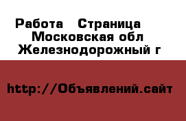  Работа - Страница 14 . Московская обл.,Железнодорожный г.